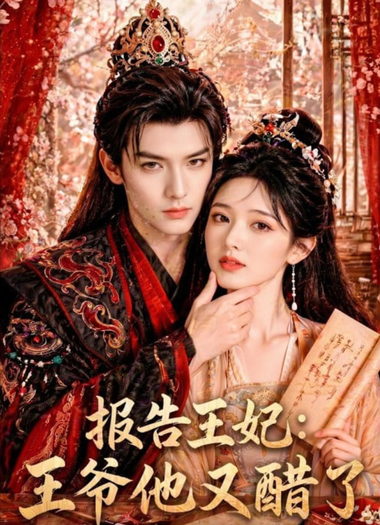 报告王妃:王爷他又醋了