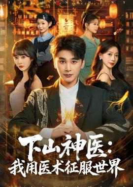 下山神医:我用医术征服世界