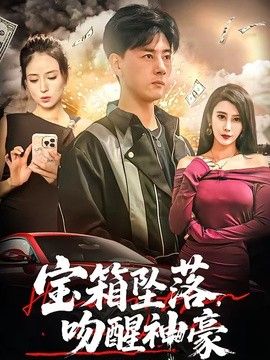 宝箱坠落,吻醒神豪
