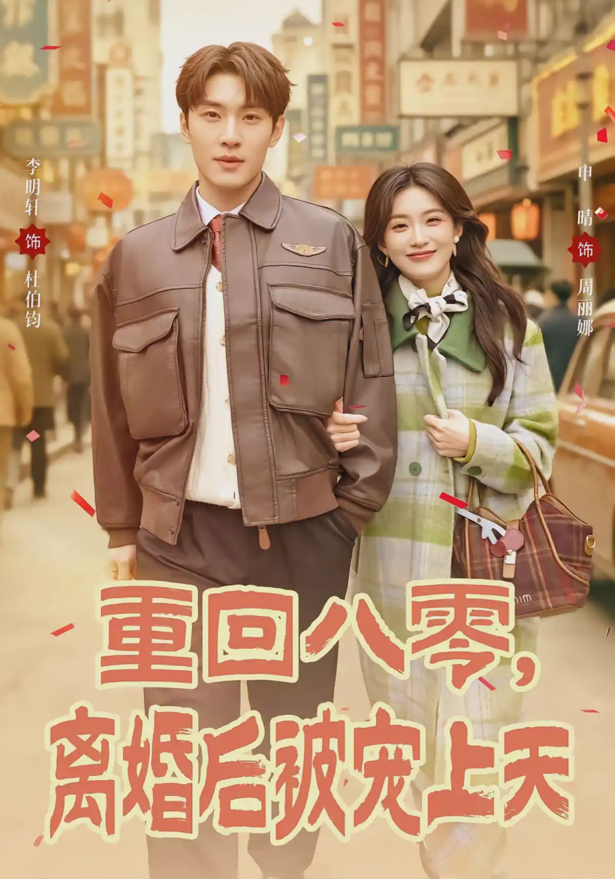 重回八零,离婚后被宠上天