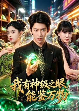 我有神级之眼,能鉴万物